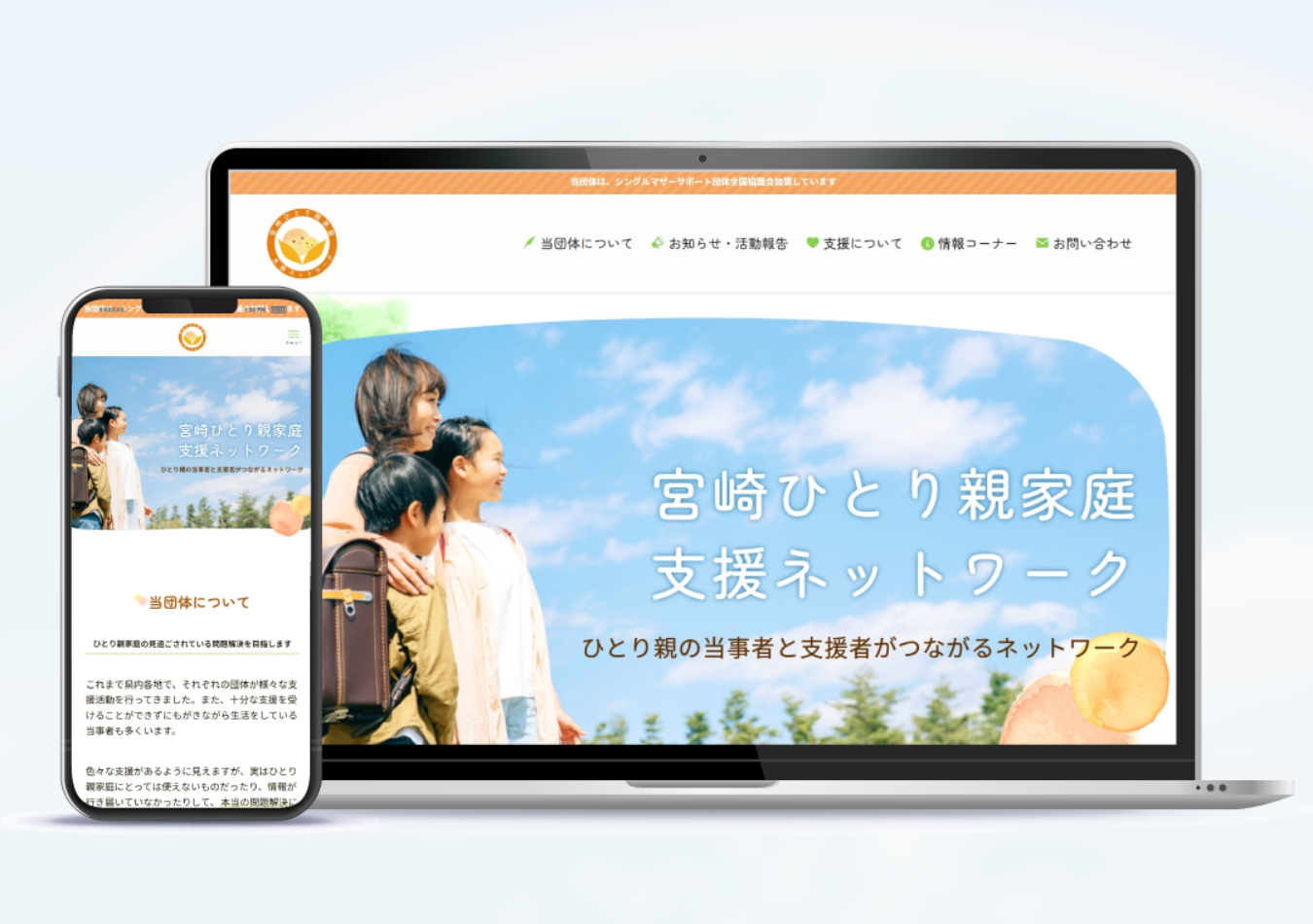 宮崎ひとり親家庭支援ネットワーク・ホームページ制作