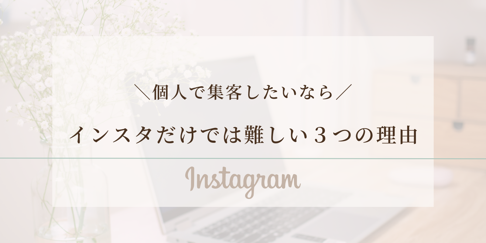 個人で集客したいならインスタだけでは難しい３つの理由