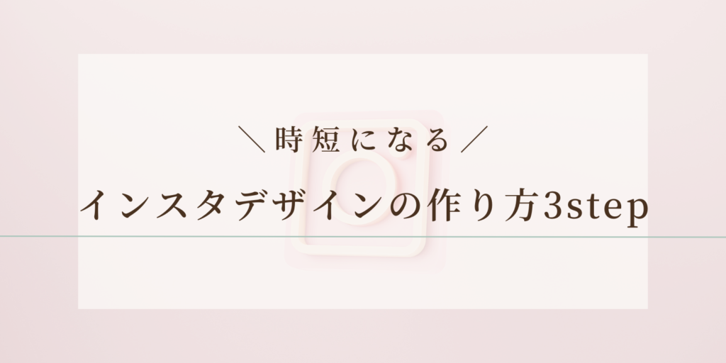時短になる！インスタデザインの作り方