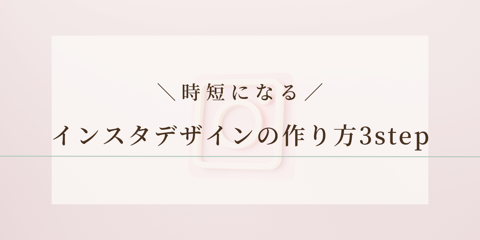 時短になる！インスタデザインの作り方