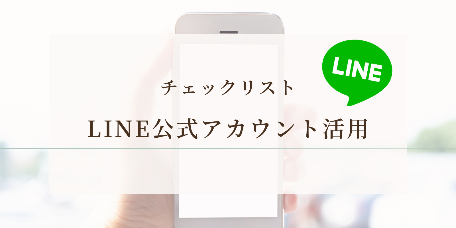 LINE公式アカウントチェックリスト