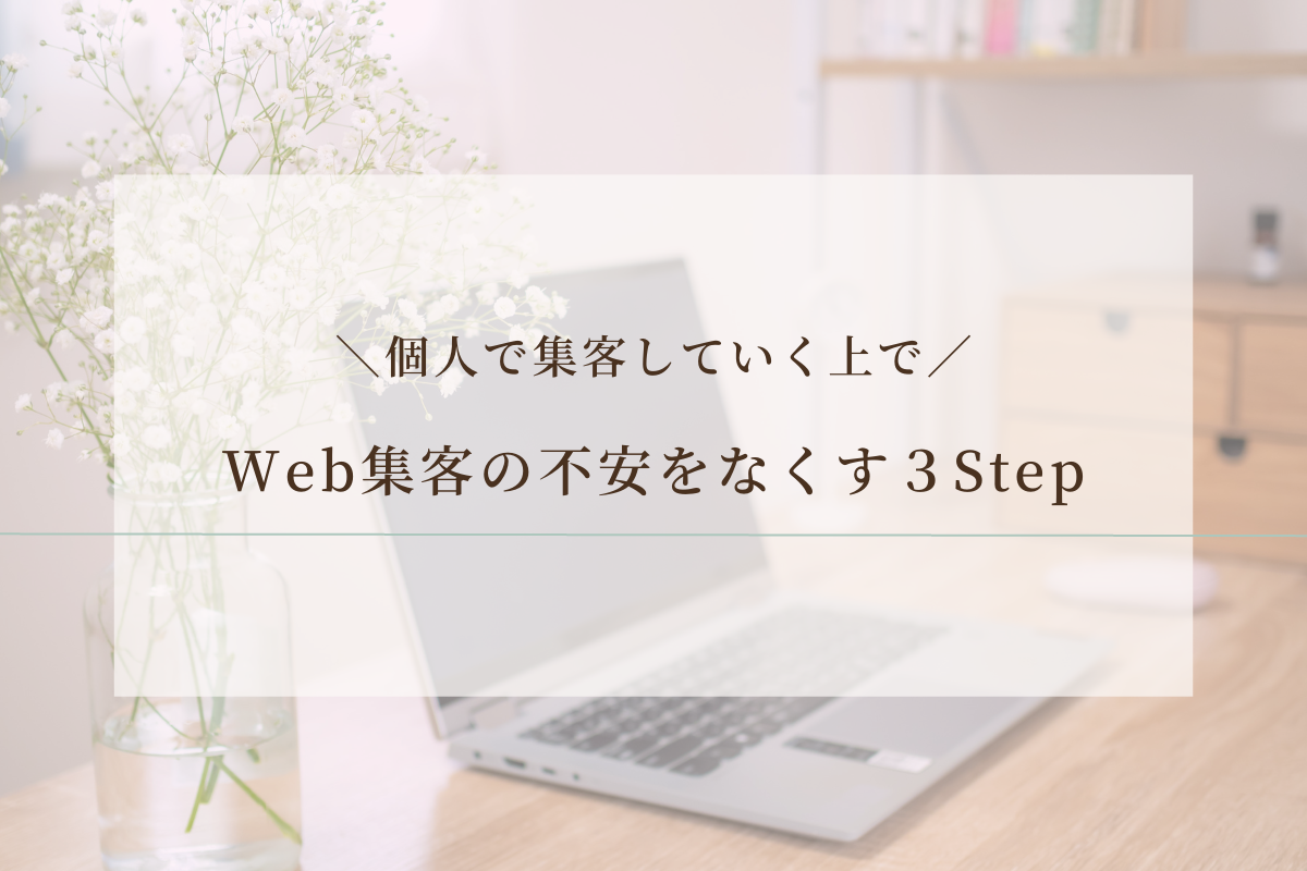 Web集客の不安をなくす３step