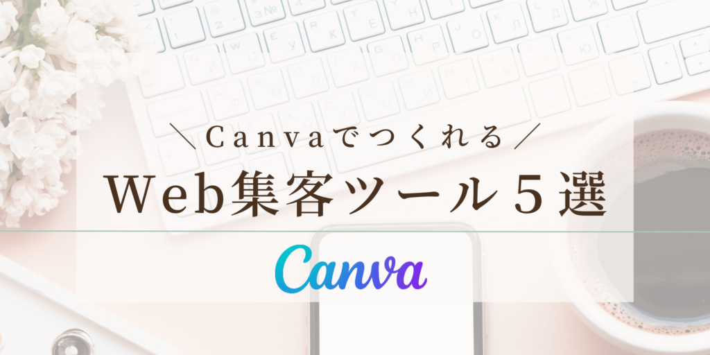 CanvaでつくれるWeb集客ツール５選